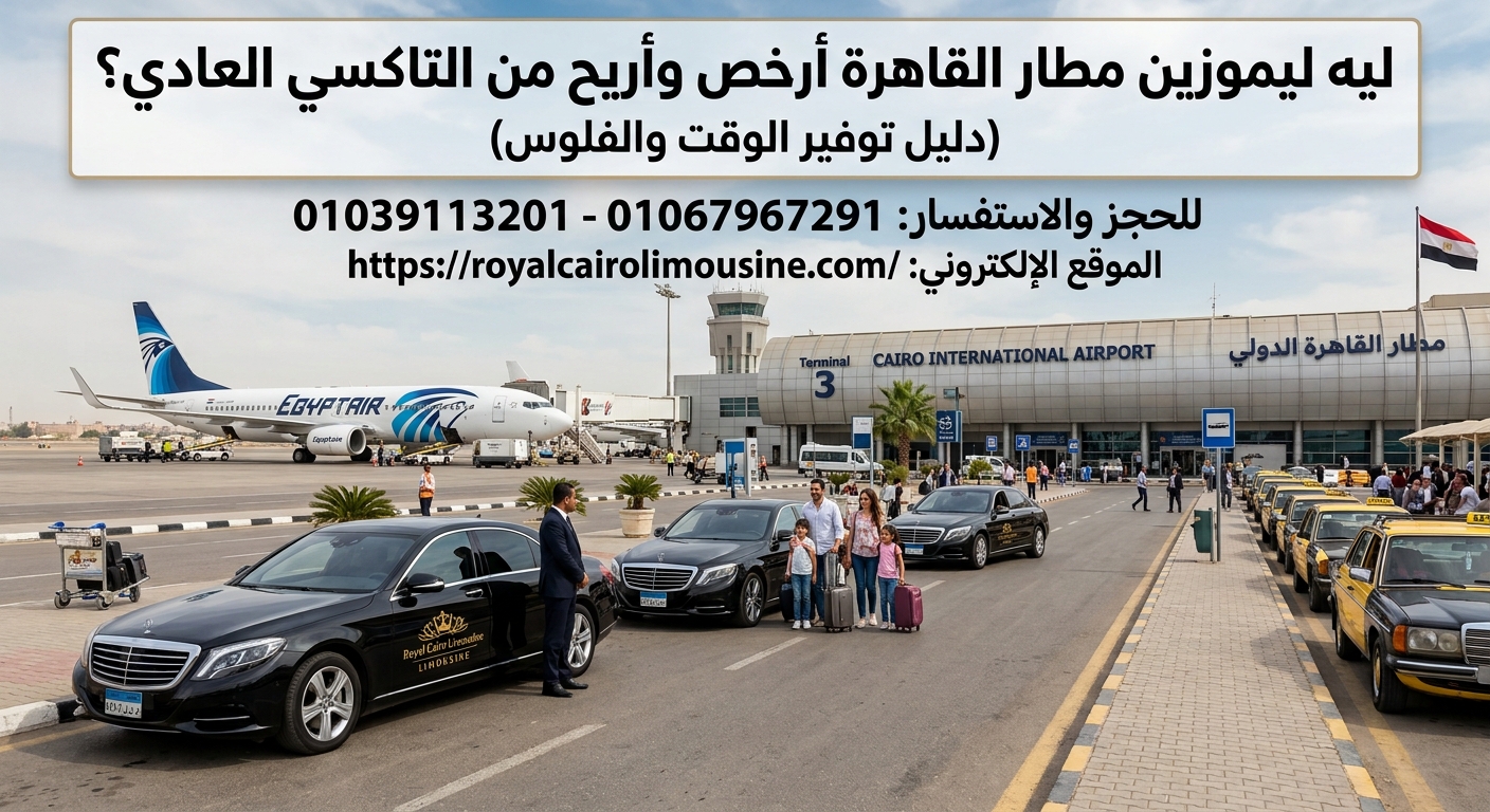 خدمة ليموزين المطار