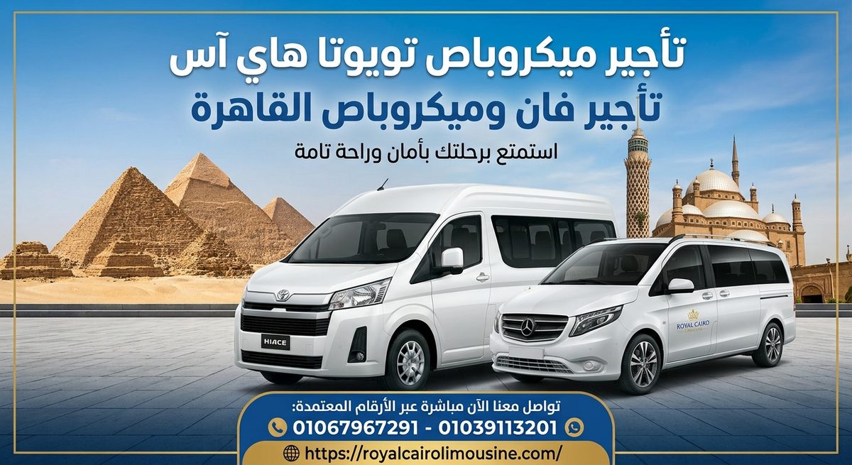 تأجير ميكروباص تويوتا بالسائق