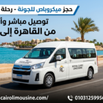 حجز ميكروباص للجونة