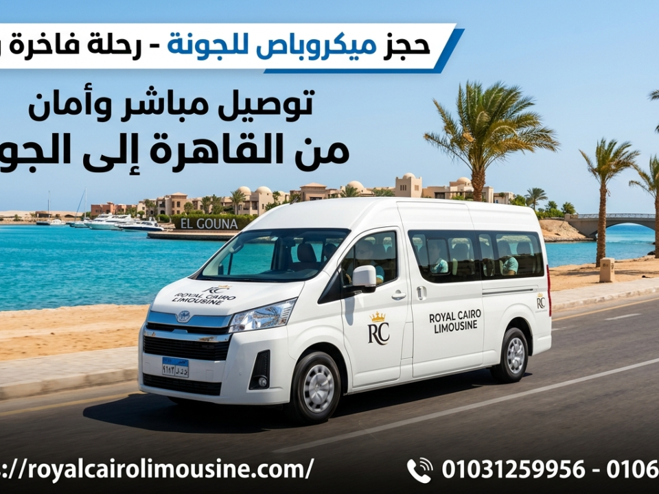 حجز ميكروباص للجونة