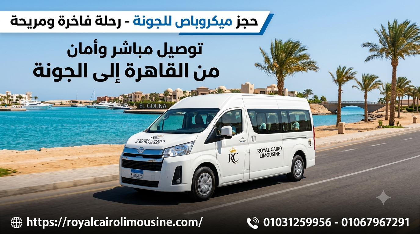 حجز ميكروباص للجونة