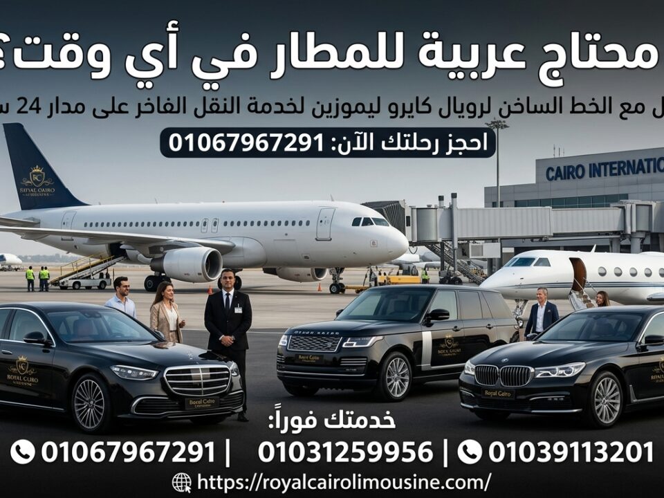 سيارة ليموزين مطار القاهرة