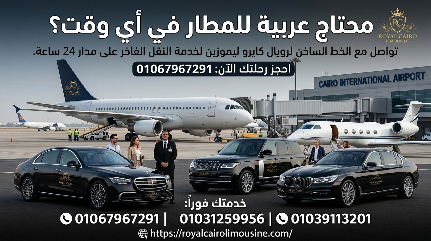 سيارة ليموزين مطار القاهرة