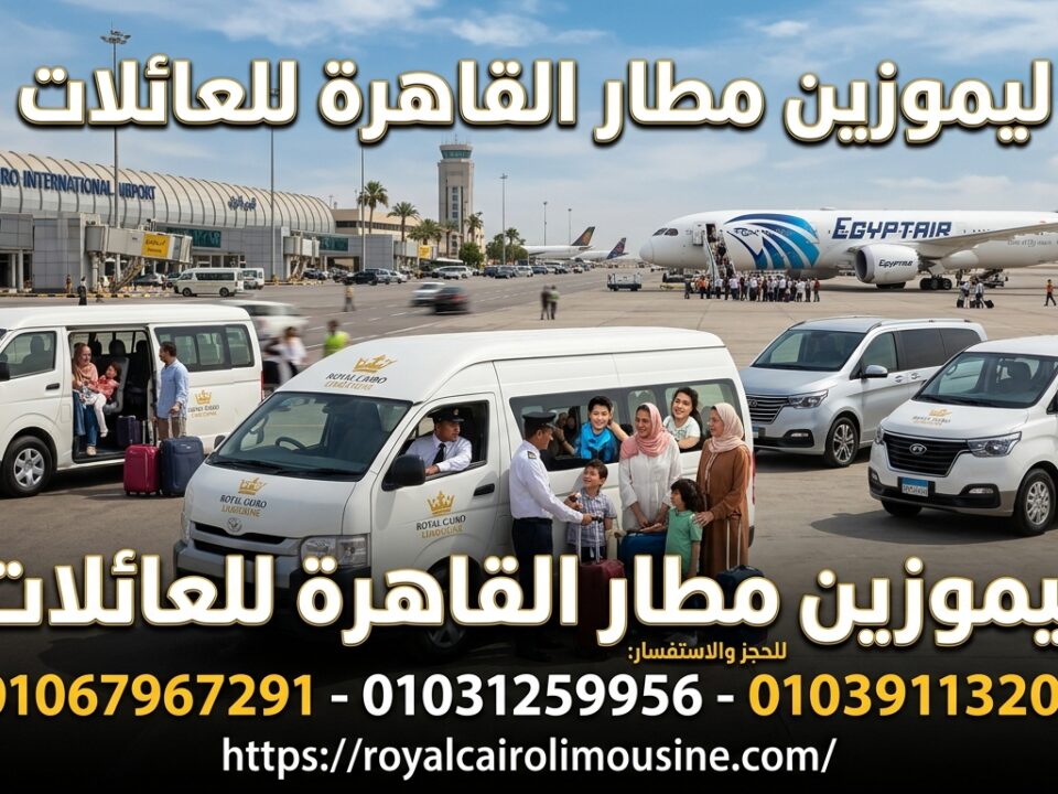 ليموزين مطار القاهرة للعائلات