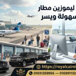 رقم ليموزين المطار