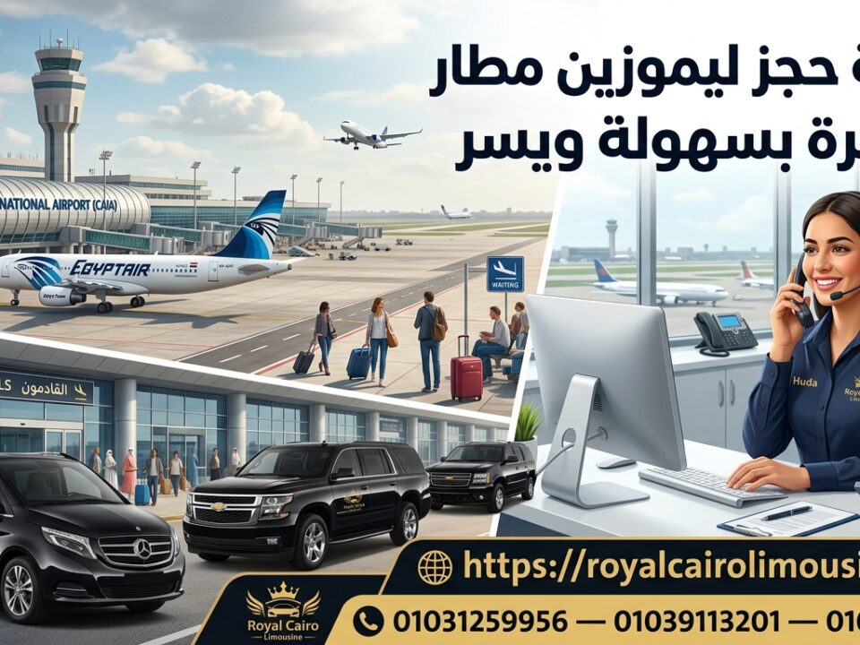 رقم ليموزين المطار