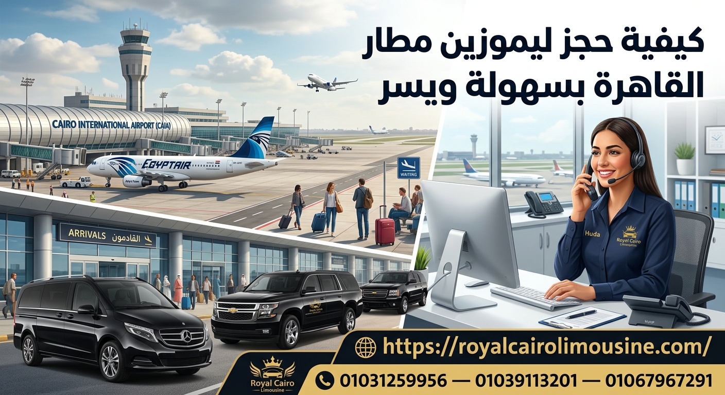 رقم ليموزين المطار