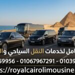 خدمات النقل السياحي والليموزين