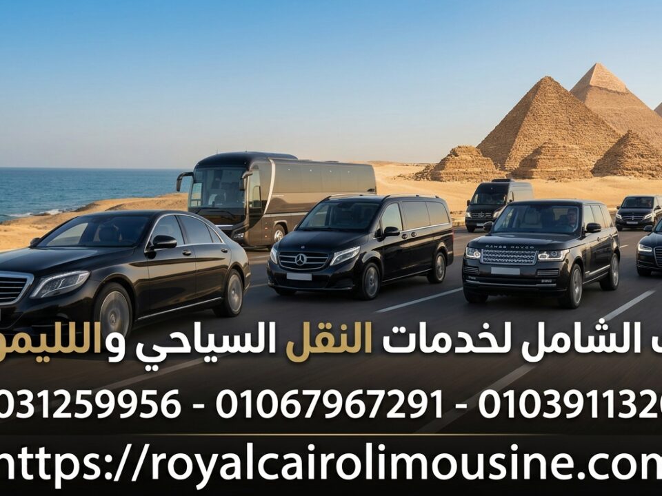 خدمات النقل السياحي والليموزين
