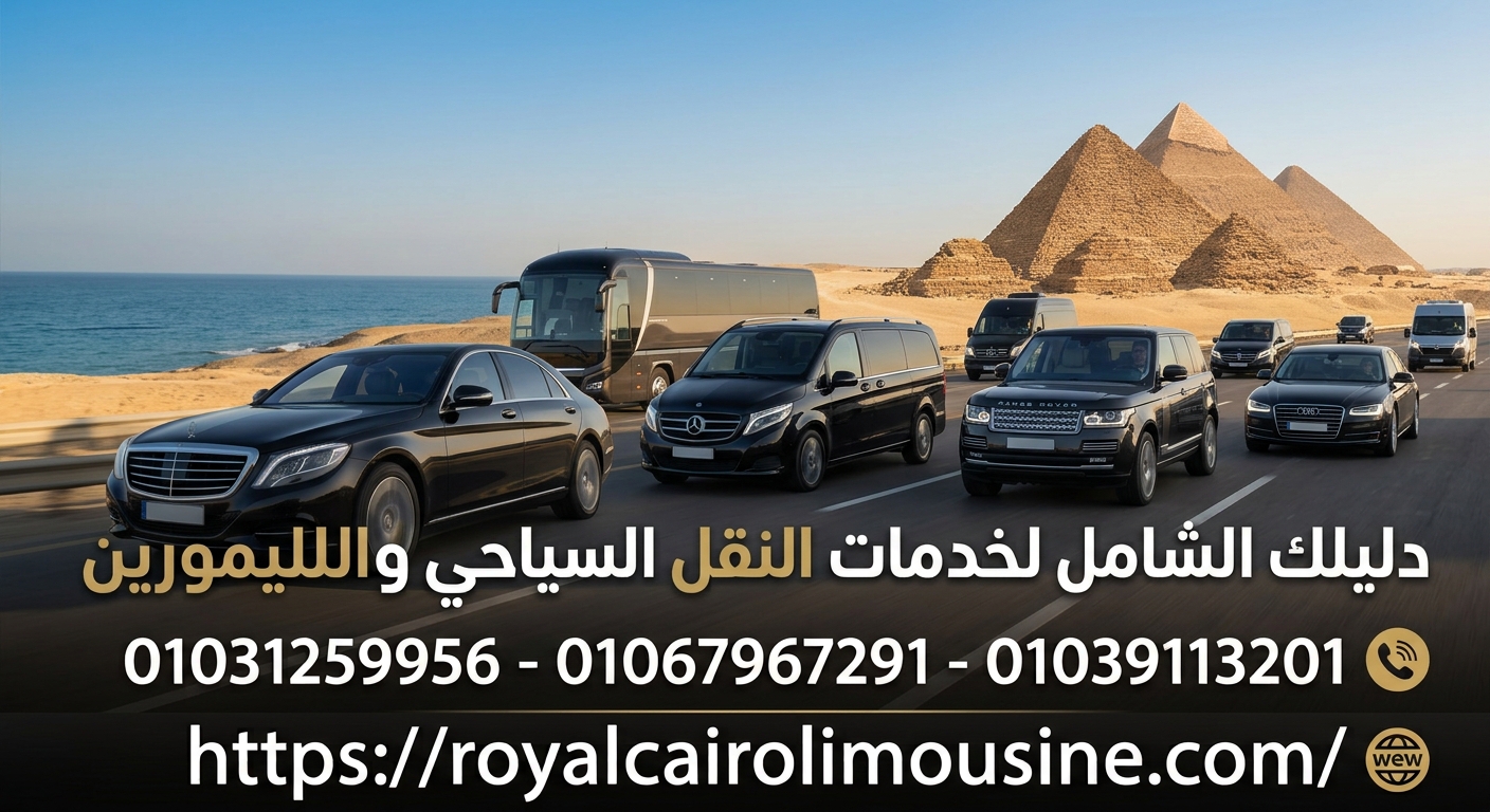 خدمات النقل السياحي والليموزين