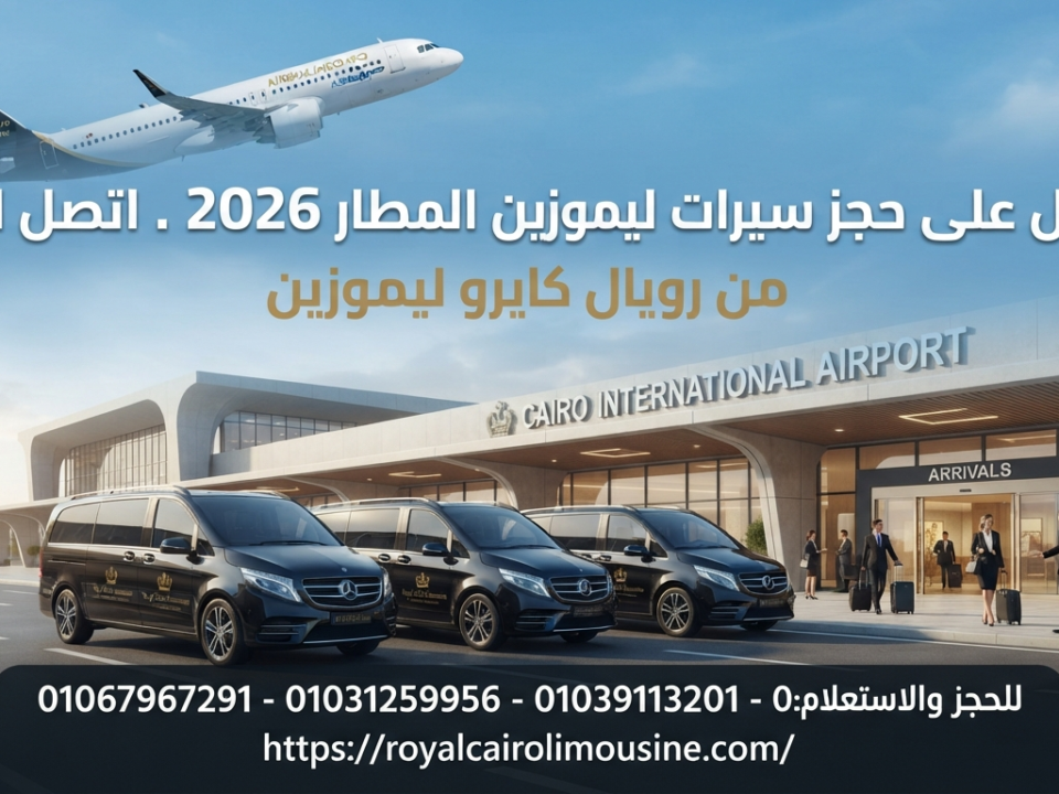 حجز ليموزين المطار