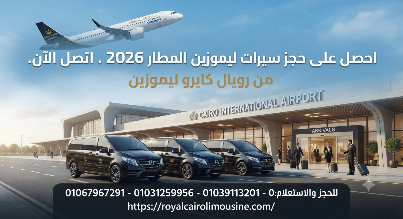 حجز ليموزين المطار