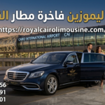 إيجار ليموزين مطار مرسيدس
