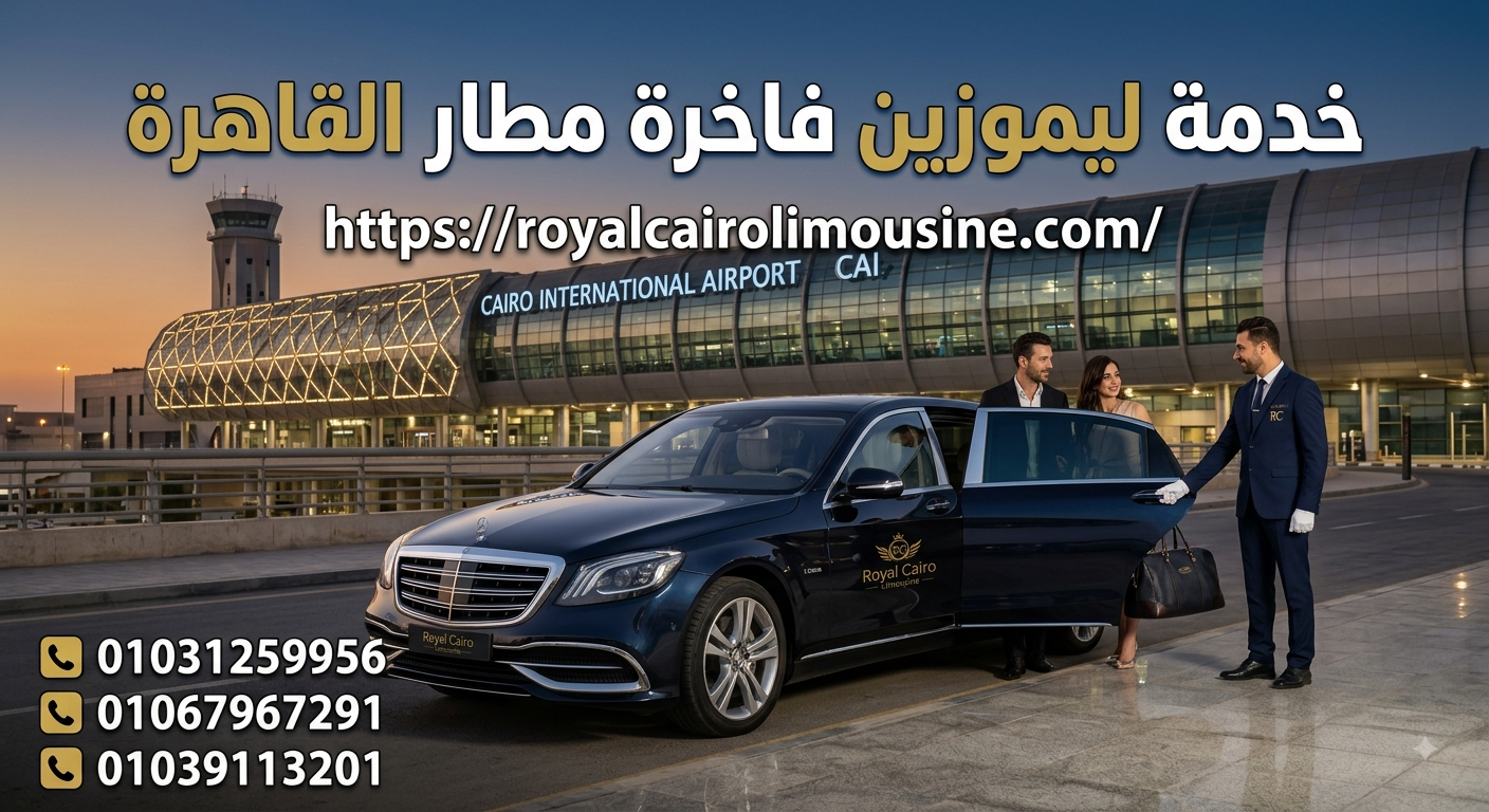 إيجار ليموزين مطار مرسيدس