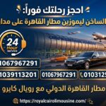خط ساخن ليموزين المطار