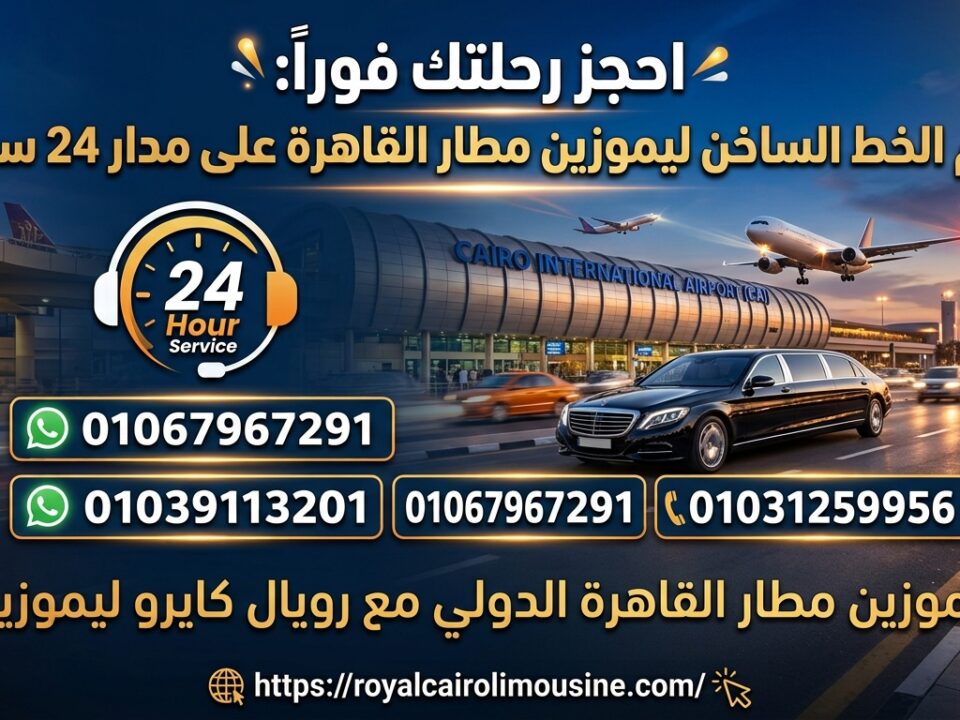 خط ساخن ليموزين المطار