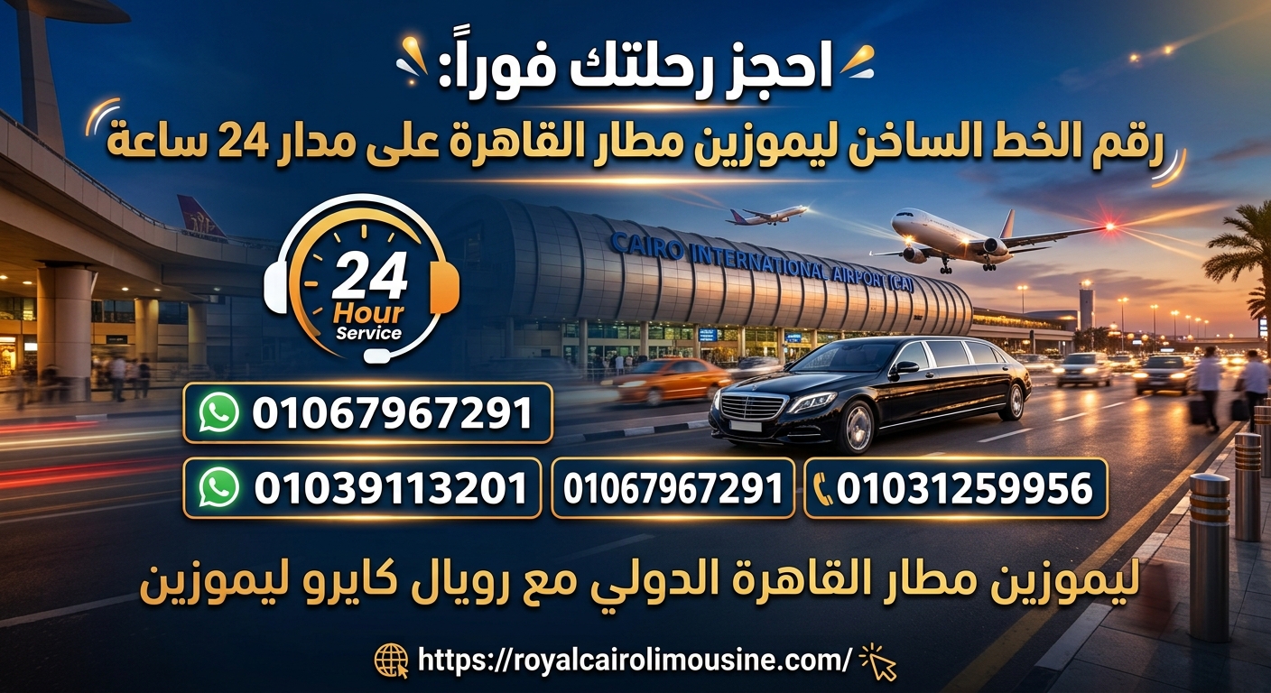 خط ساخن ليموزين المطار