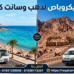 حجز ميكروباص دهب وكاترين