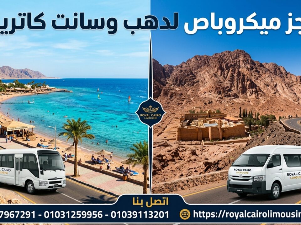 حجز ميكروباص دهب وكاترين