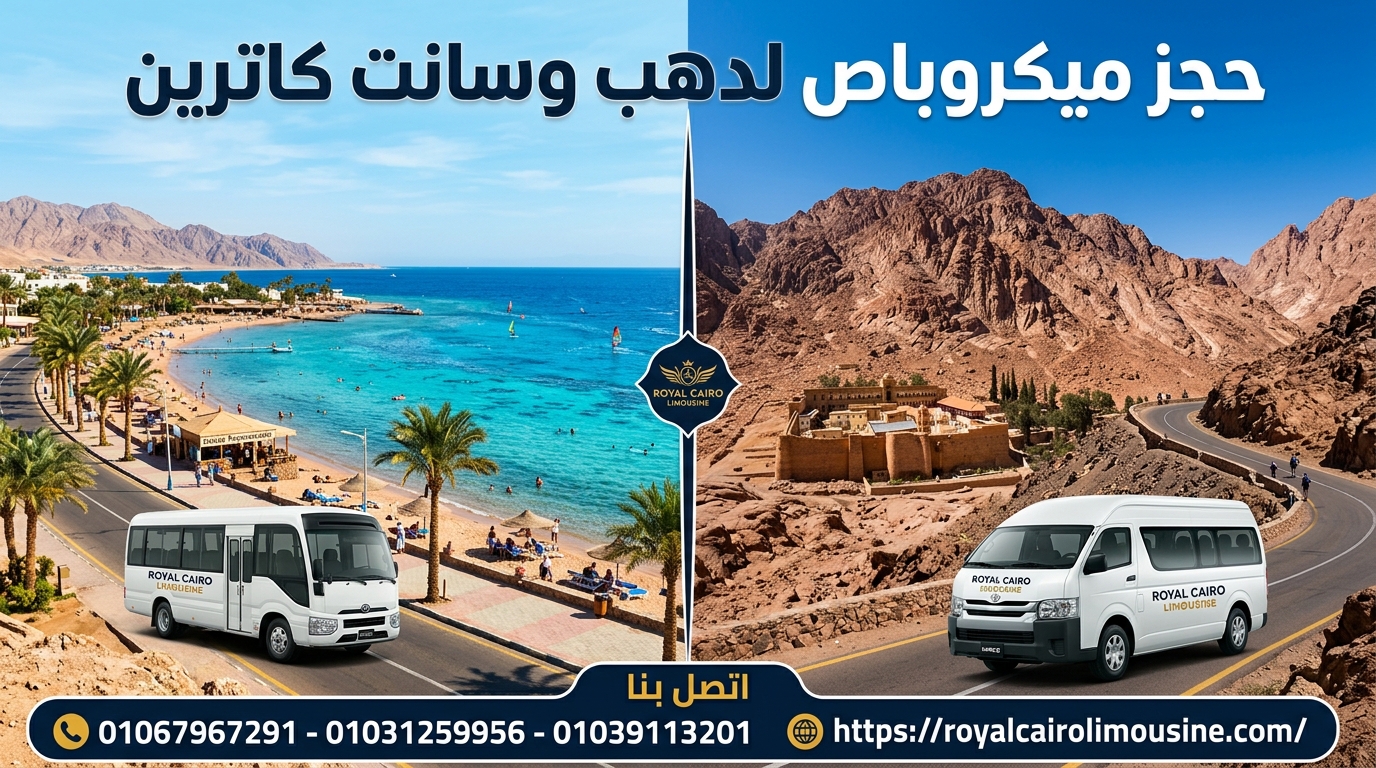 حجز ميكروباص دهب وكاترين
