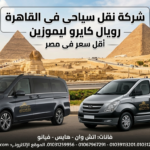 نقل سياحي في القاهرة