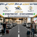 طلب سيارة ليموزين المطار