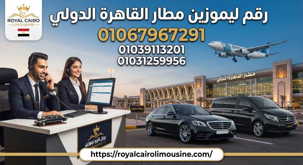 رقم ليموزين المطار