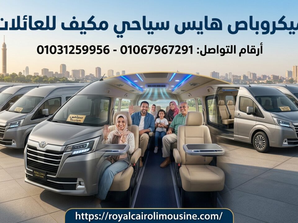حجز ميكروباص سياحي مكيف