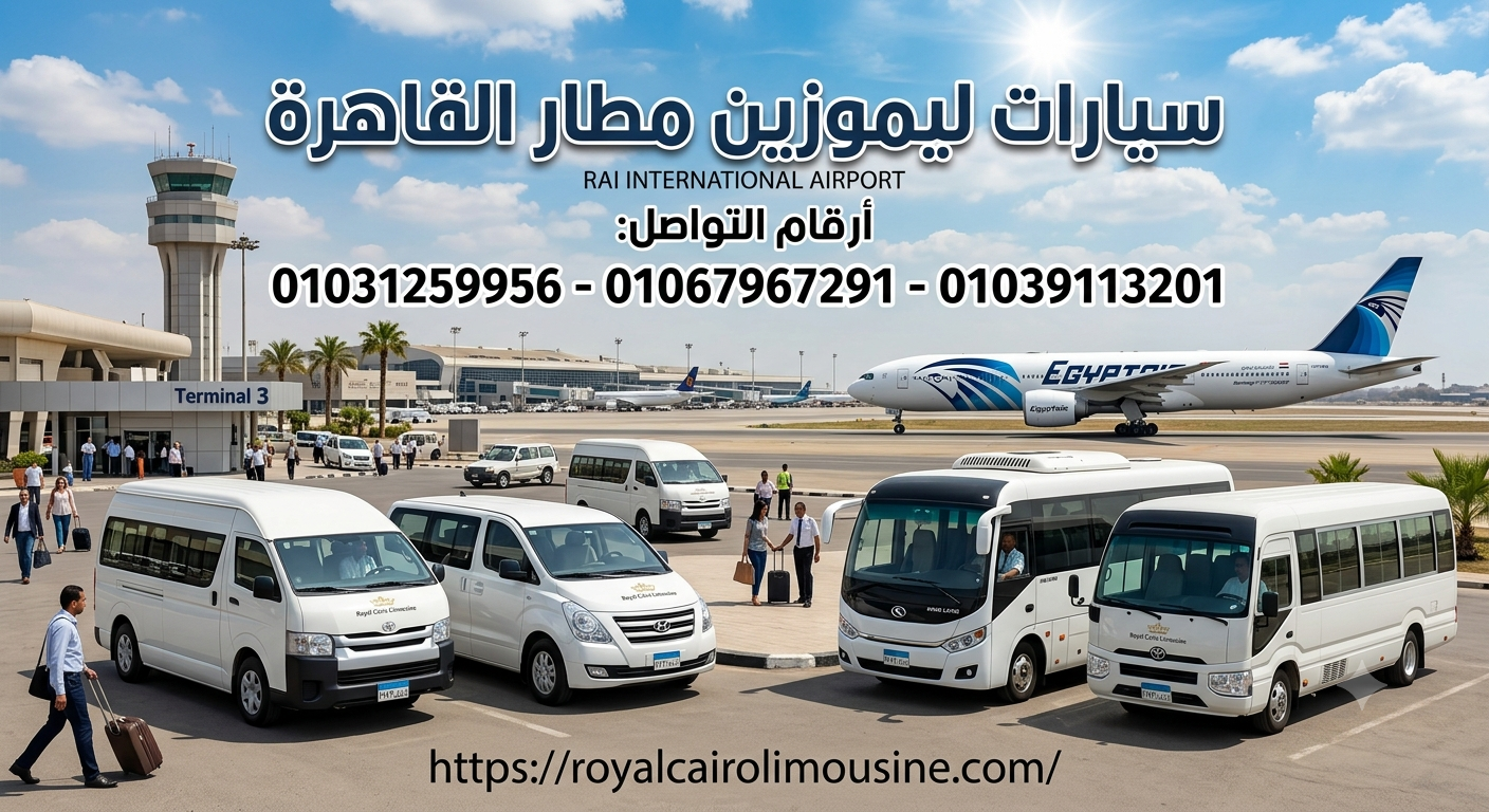 سيارات نقل مطار القاهرة