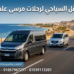النقل السياحي لمرسى علم