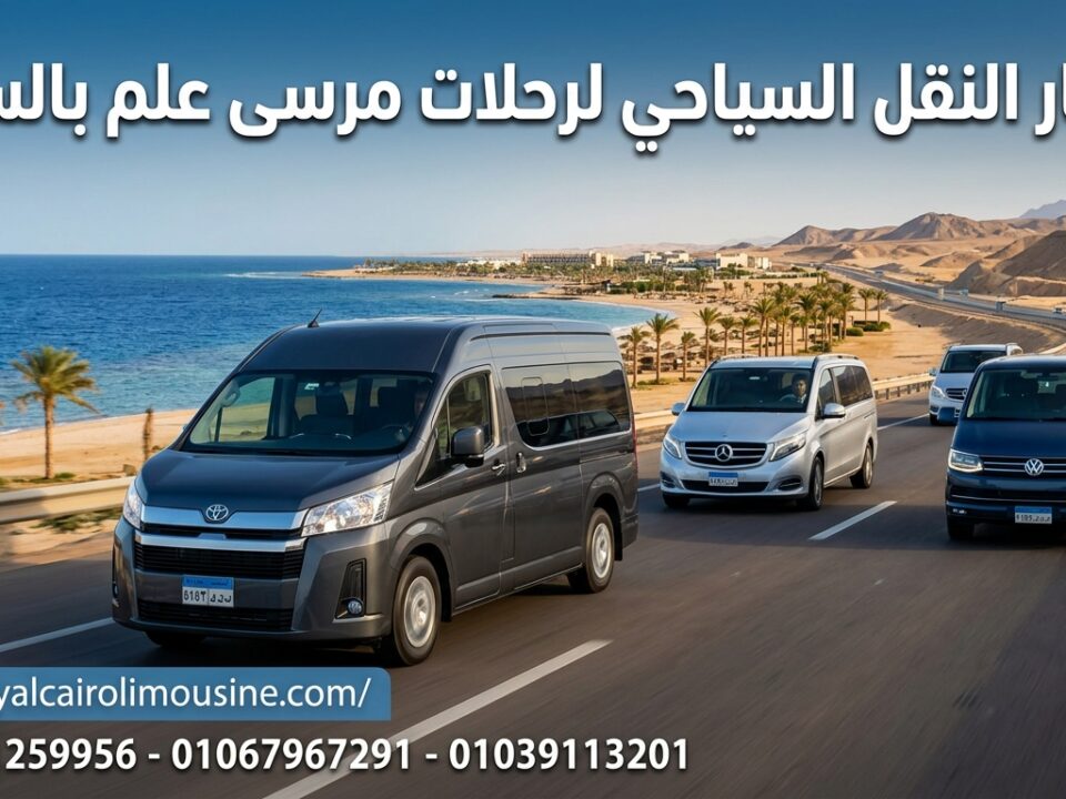 النقل السياحي لمرسى علم