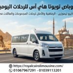تأجير ميكروباص تويوتا بالسائق