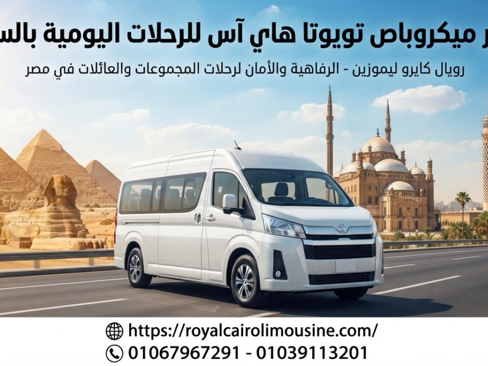 تأجير ميكروباص تويوتا بالسائق
