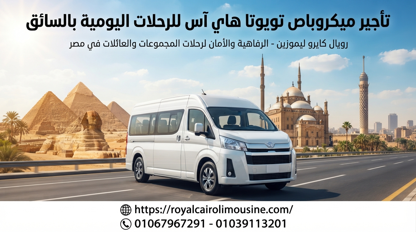 تأجير ميكروباص تويوتا بالسائق