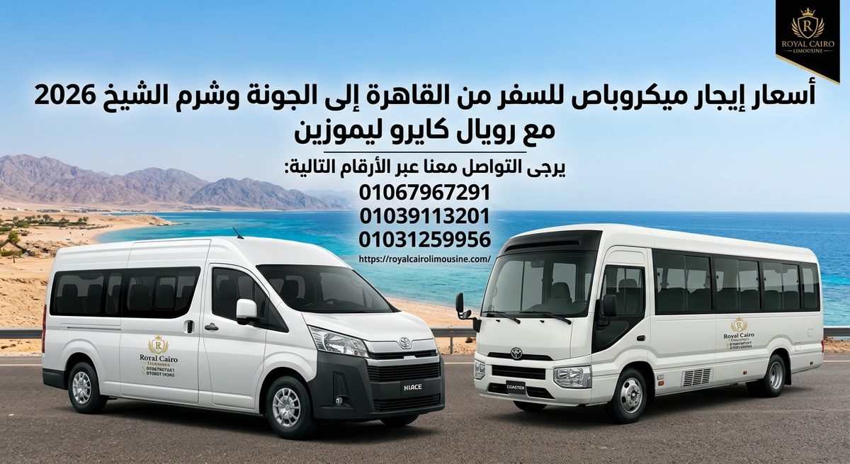 أسعار إيجار ميكروباص