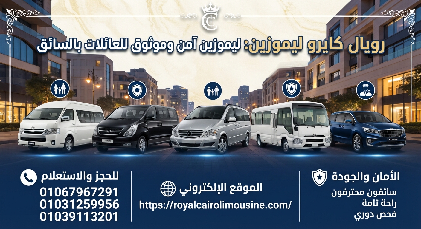 شركة ليموزين للعائلات