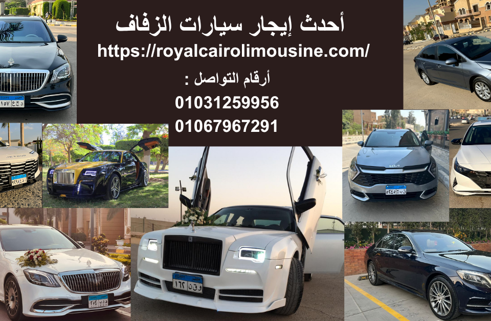 أحدث إيجار سيارات الزفاف