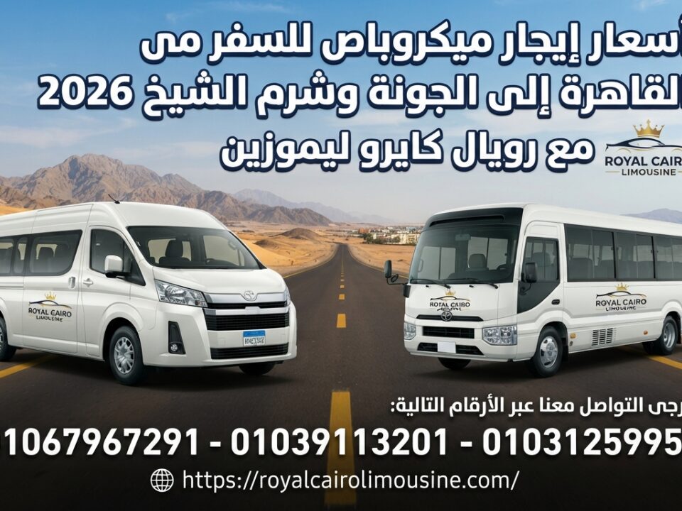 أسعار إيجار ميكروباص
