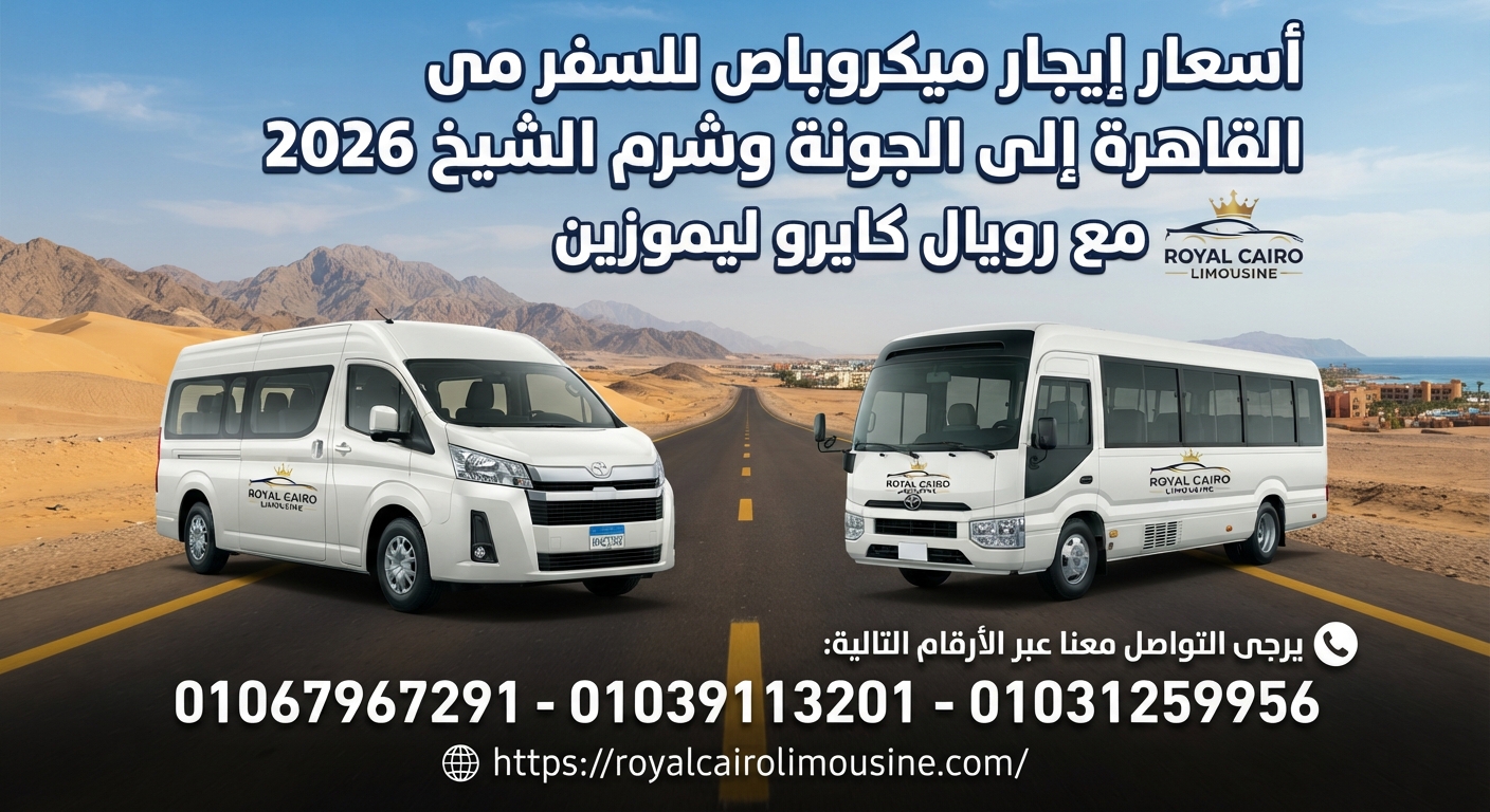 أسعار إيجار ميكروباص