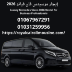 إيجار مرسيدس فان مصر