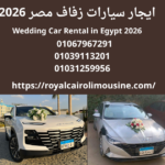 إيجار سيارات زفاف القاهرة