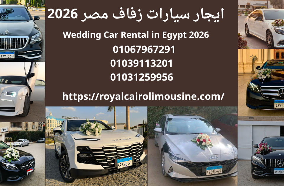 إيجار سيارات زفاف القاهرة
