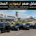 أفضل سعر ليموزين المطار