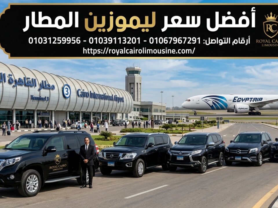 أفضل سعر ليموزين المطار