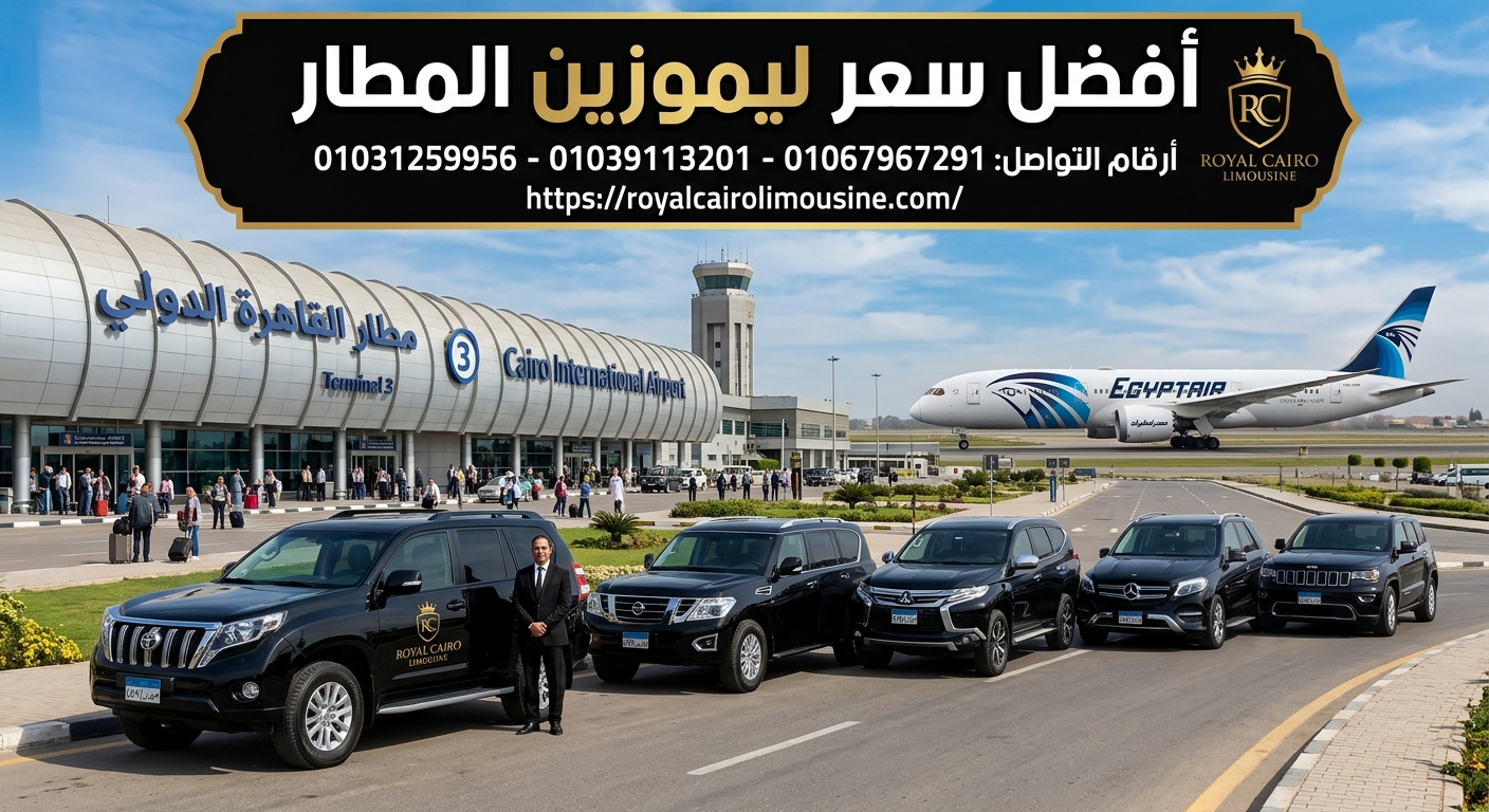 أفضل سعر ليموزين المطار