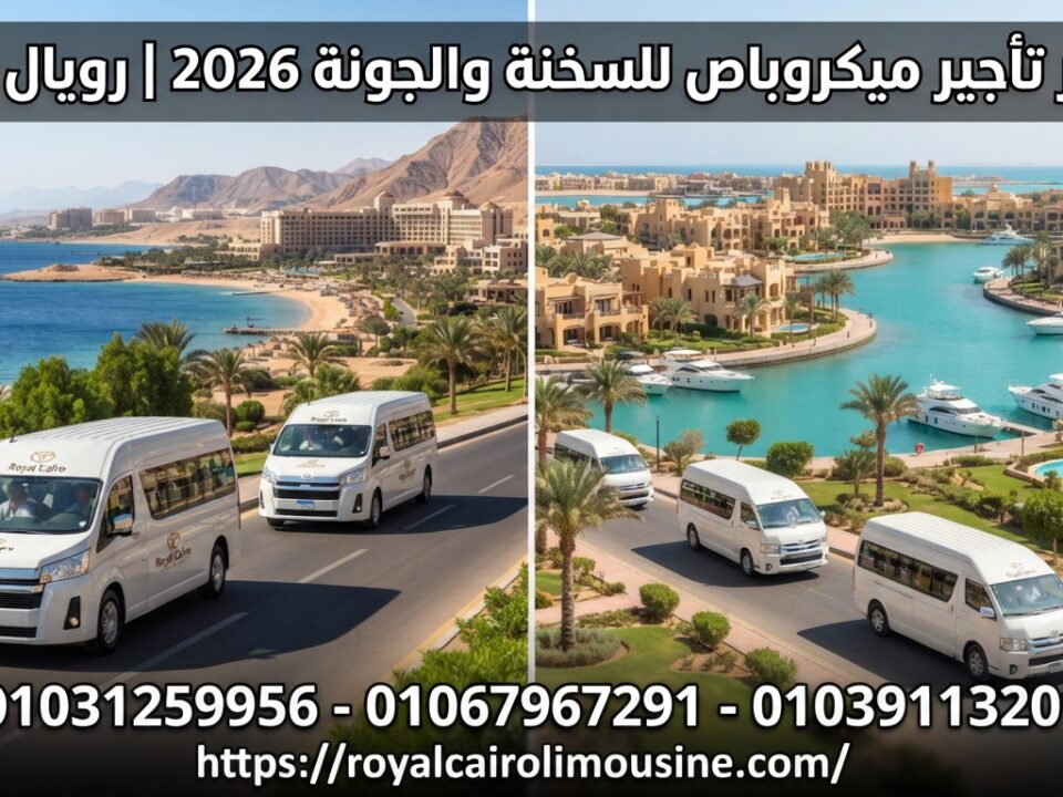 أسعار تأجير ميكروباص السخنة