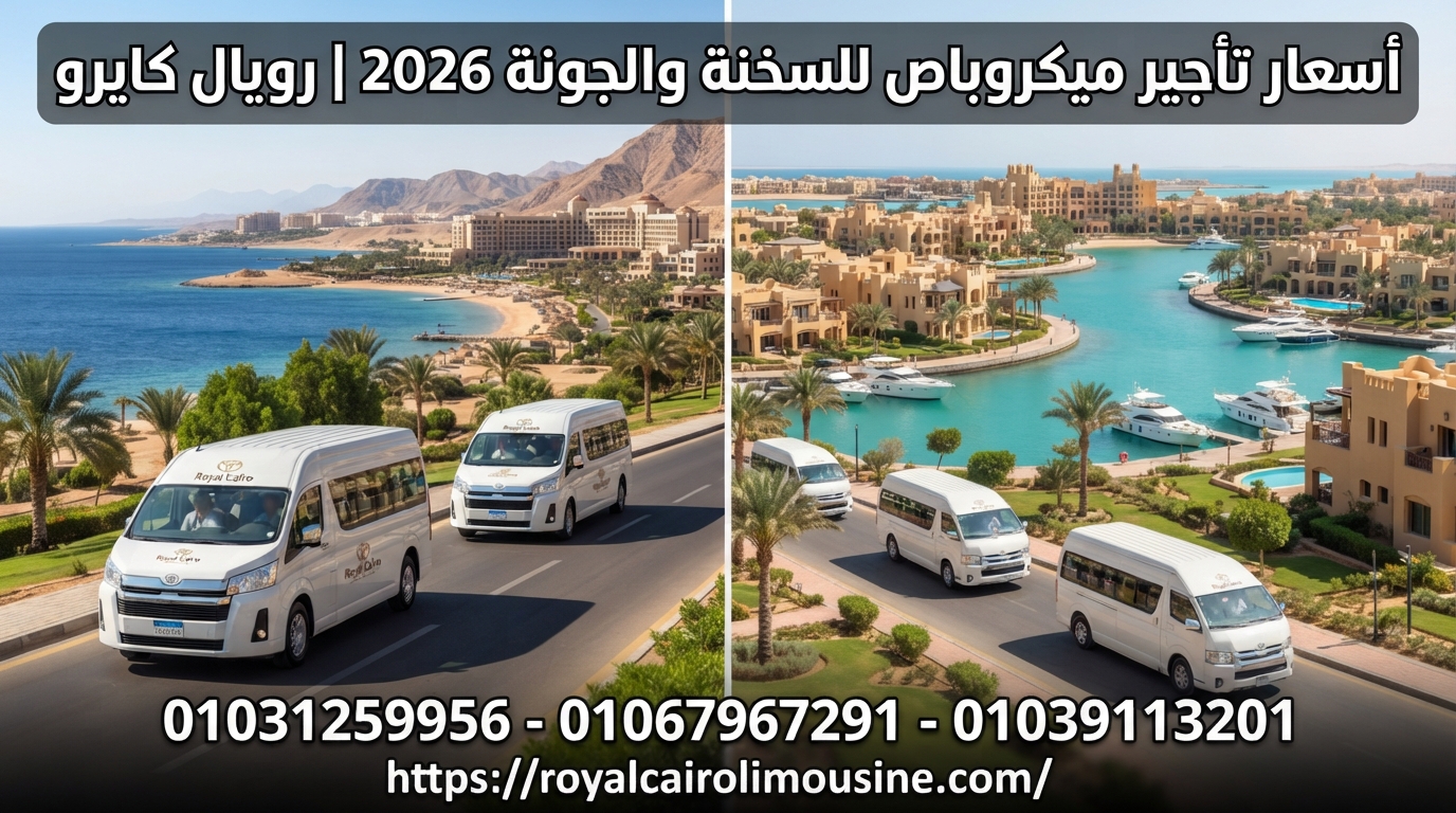 أسعار تأجير ميكروباص السخنة