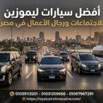 أفضل سيارات ليموزين للاجتماعات الرسمية
