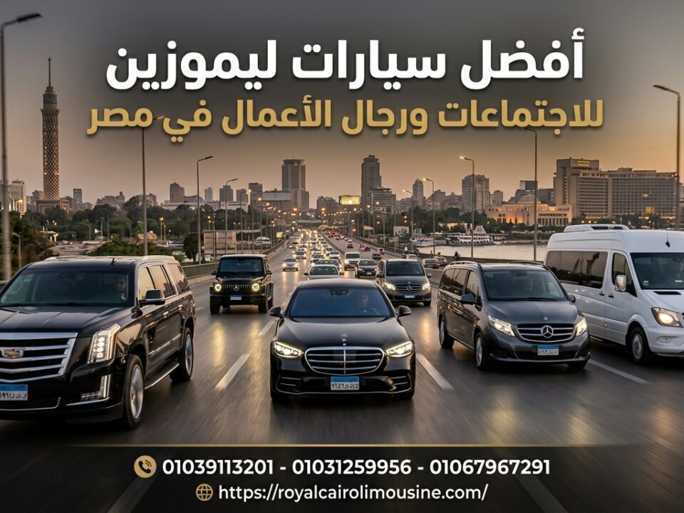 أفضل سيارات ليموزين للاجتماعات الرسمية