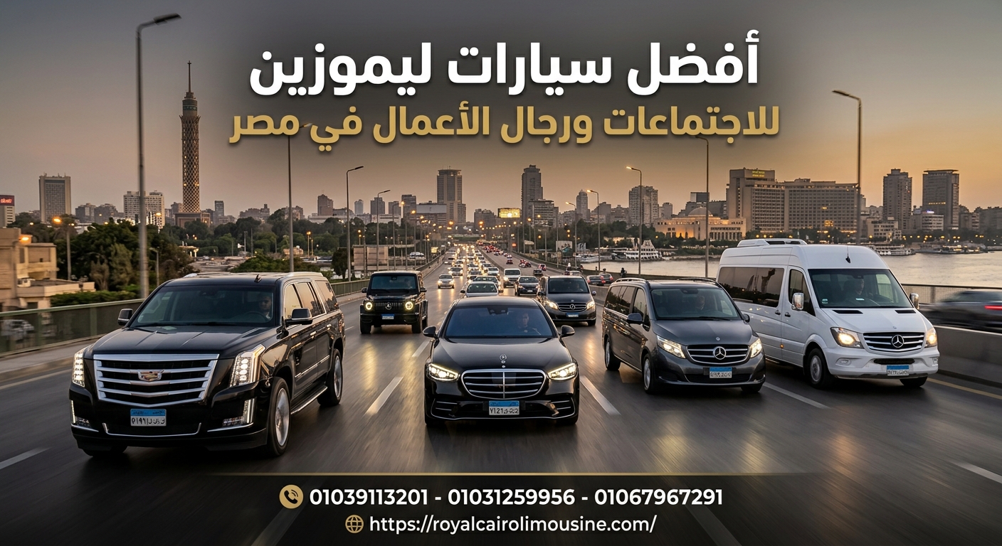 أفضل سيارات ليموزين للاجتماعات الرسمية